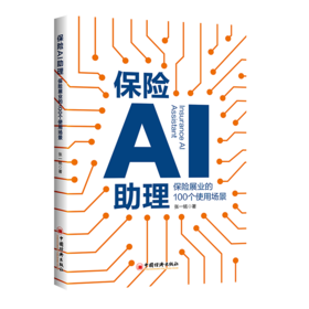 【官方旗舰店】保险AI助理：保险展业的100个使用场景 计划会做发布会，平台直播，配套课程一起售卖，并把《保险爆款营销文案》作为书籍的姊妹篇