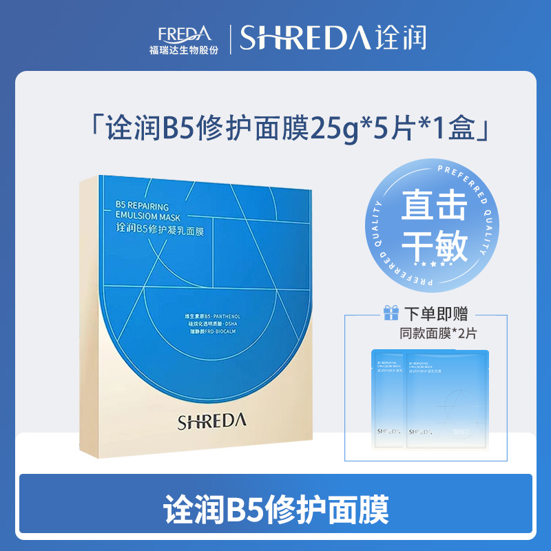【诠润】B5修护面膜25g*5片/盒