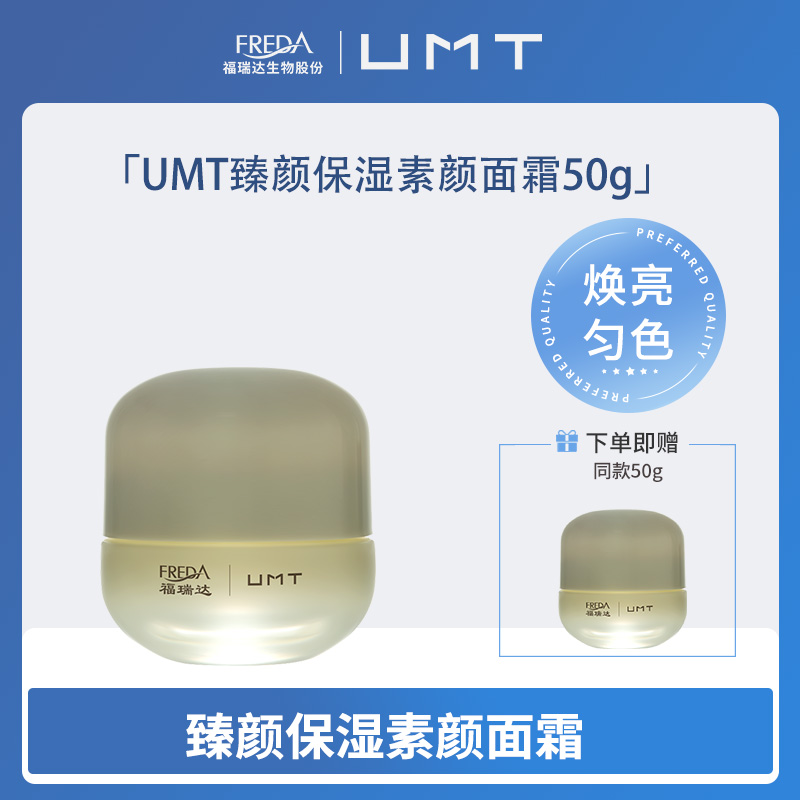 【UMT】臻颜保湿素颜面霜50g