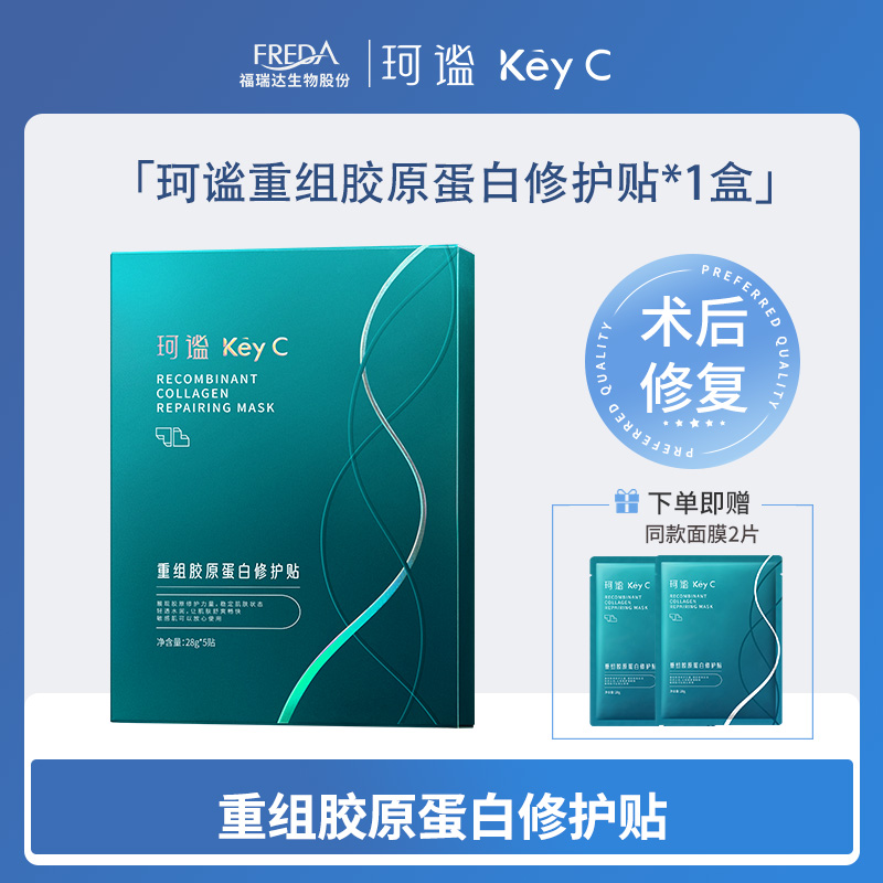 【珂谧】重组胶原蛋白修护贴