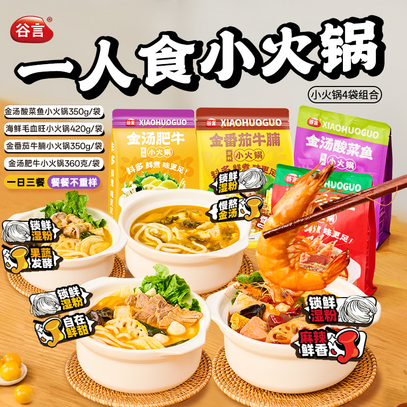 谷言有料小火锅家用方便速食自热半成品毛血旺酸菜鱼牛肉懒人火锅