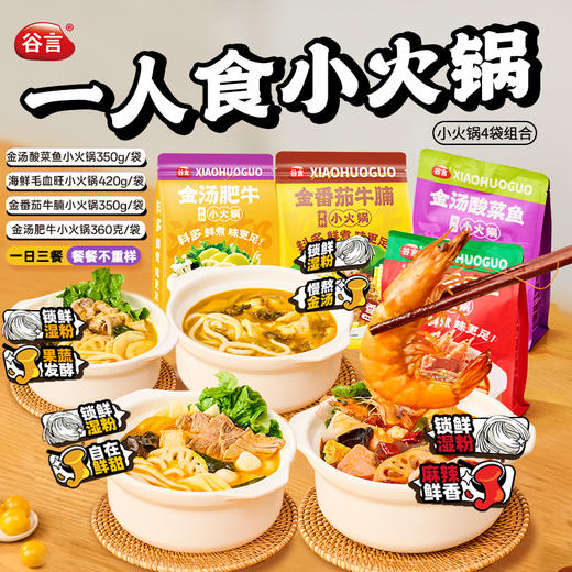 谷言有料小火锅家用方便速食自热半成品毛血旺酸菜鱼牛肉懒人火锅 商品图0