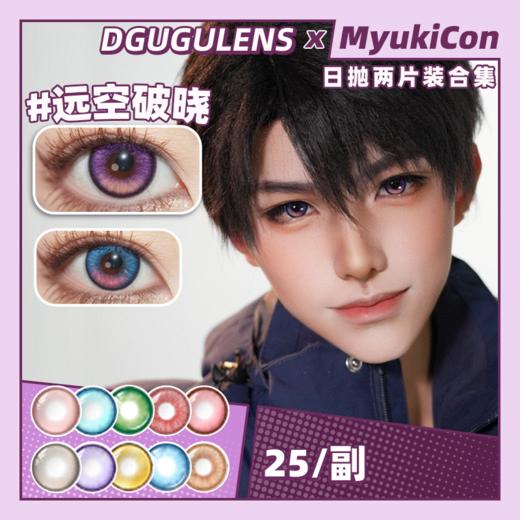 【试戴片】DGUGU日抛 新品 定轴 远空破晓/深海焰火 COS同款推荐 恋与深空/祁煜/夏以昼 显色渐变美瞳 小红书热门爆款 商品图0