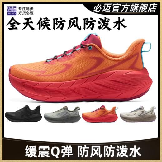 必迈远征者pure2.0全天候防泼水减震男女通勤防滑休闲运动跑步鞋 商品图0