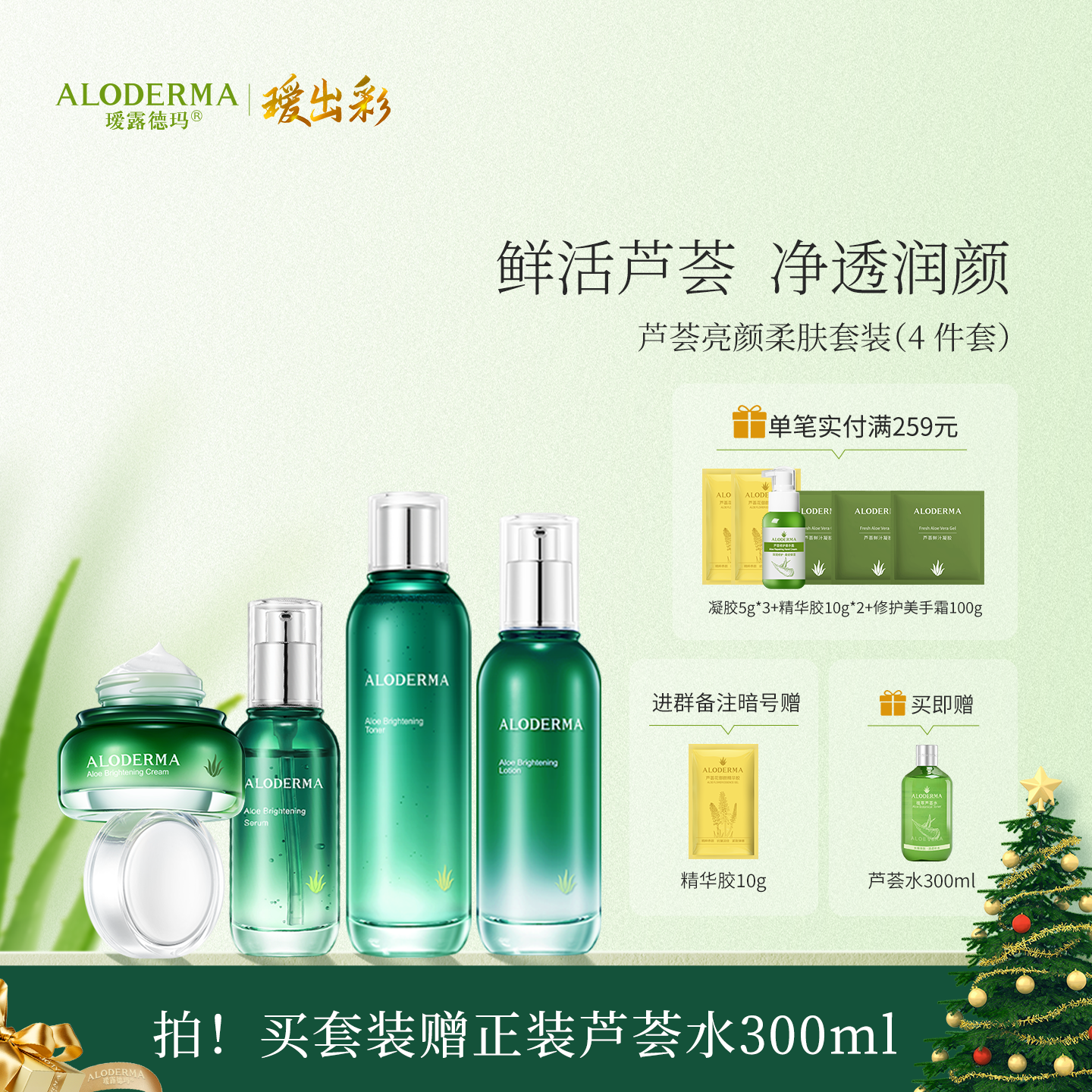 【买就送芦荟水300ml】瑷露德玛净泽亮颜单品4件套（水+精华+乳+霜）天然亮肤 点亮肤色