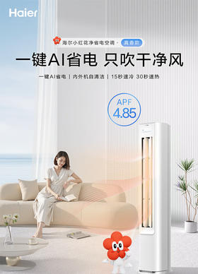 海尔空调 净省电 2匹 新一级能效变频 冷暖两用 客厅立式空调柜机 国家补贴 以旧换新 KFR-50LW/E1-1