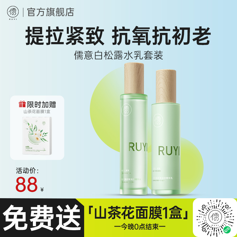 儒意白松露水乳套装  抗皱保湿补水弹润胶原蛋白提拉紧致 抗初老 | 儒意官方商城