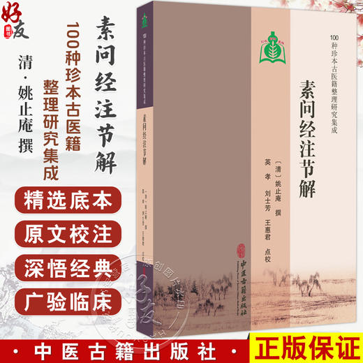 素问经注节解 100种珍本古医籍整理研究集成 清 姚止庵 撰 英孝 刘士芳 王惠君 点校 临床医学 9787515230962 中医古籍出版社 商品图0