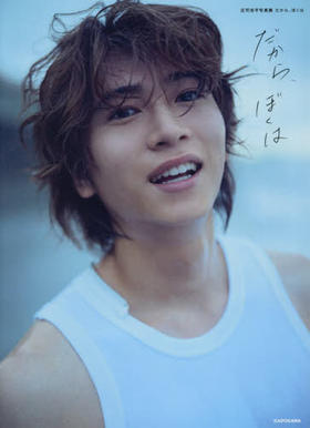 庄司浩平 写真集 だから、ぼくは