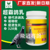 【超霸鸽乳】幼鸟雏鸽营养素/亲鸽母乳替代品（欧耐德） 商品缩略图0