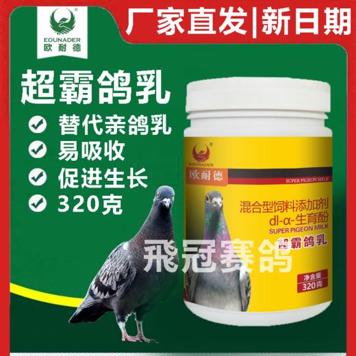 【超霸鸽乳】幼鸟雏鸽营养素/亲鸽母乳替代品（欧耐德） 商品图0