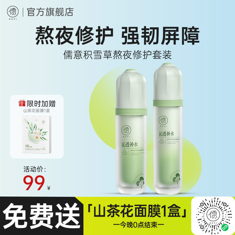 儒意积雪草熬夜修护套装 水乳护肤品补水保湿 控油提亮 熬夜肌正品|儒意官方商城
