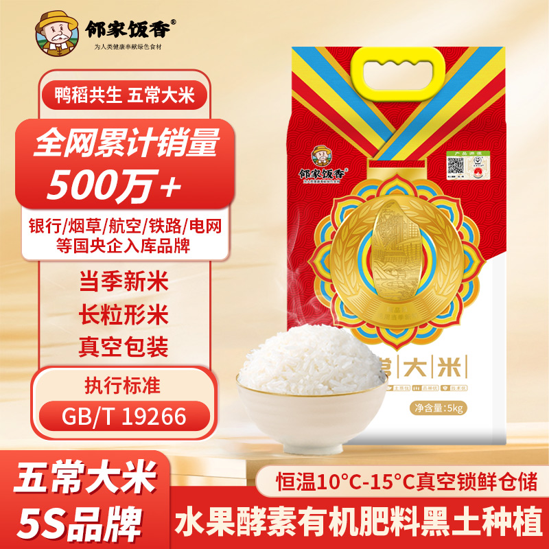 邻家饭香 大奖章五常大米 5kg   LJFX99