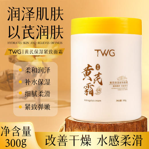 【升级300g】老牌国货黄芪霜 补水提亮精粹水感柔润轻盈清爽护肤 商品图0