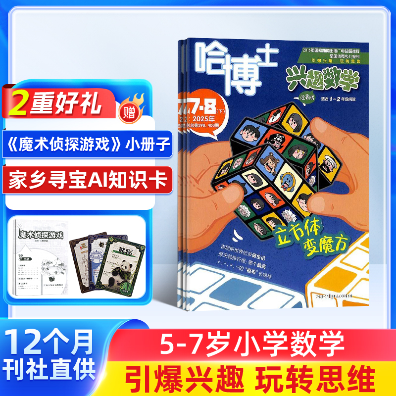 哈博士兴趣数学 1-2年级 / 3-6年级杂志 全年订阅  1年共12期 小学高年级学习辅导期刊书