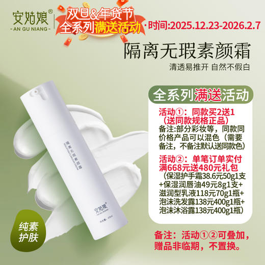 安姑娘隔离无瑕素颜霜 自然不假白 轻遮瑕 提亮肤色 素造素颜女神男神 0妆感 全国包邮 纯素美妆 商品图0