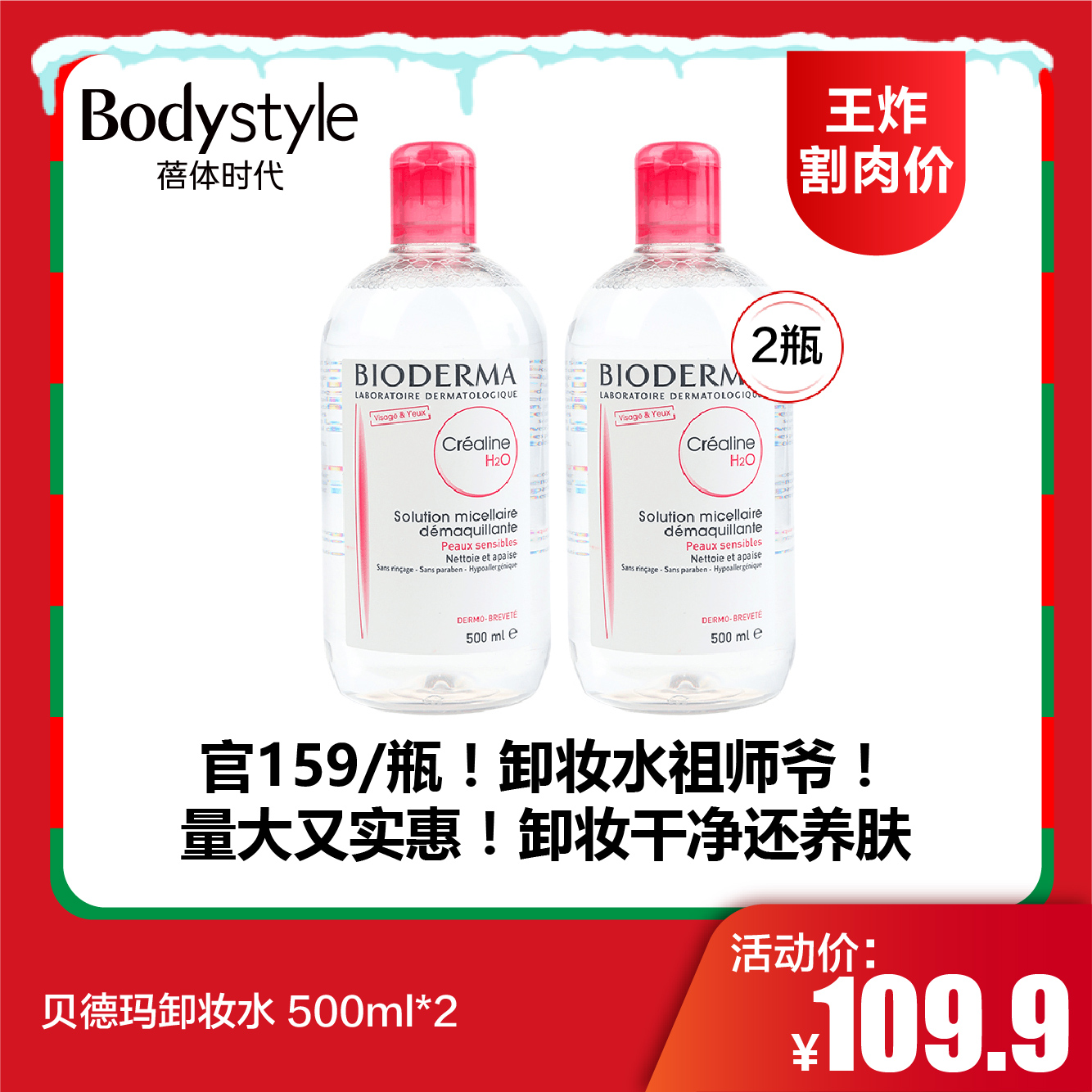 【12.21王炸割肉价】贝德玛卸妆水 500ml*2