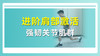 进阶肩部激活 强韧关节肌群 商品缩略图0