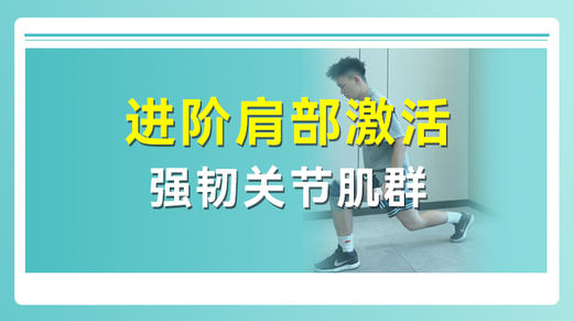 进阶肩部激活 强韧关节肌群 商品图0