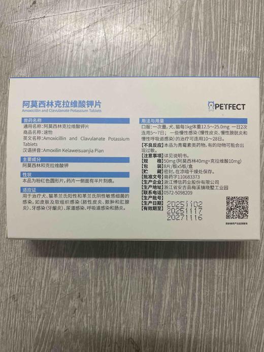贝倍诺阿莫西林克拉维酸钾50mg8片×5板/盒，2028年1月23号到期，兽药字110683373本品适应于敏感菌引起的各种感染。用于治疗犬和猫革兰氏阳性和革兰氏阴性敏感细菌的感染,如皮肤及软组织感染 商品图1
