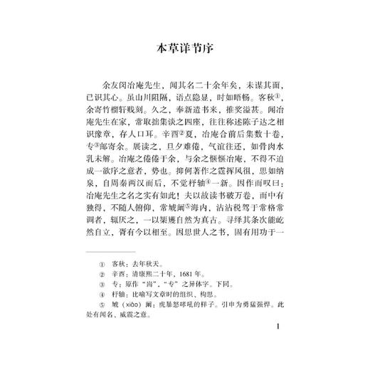 本草详节 100种珍本古医籍整理研究集成 清 闵钺 撰 王娇 葛政 张楚楚 解博文 点校 临床医学 古籍 9787515231143中医古籍出版社 商品图4