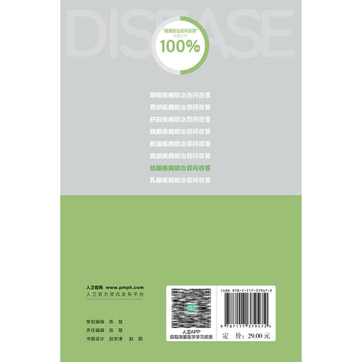 结肠疾病防治百问百答 李欣欣 张贤彬 主编 内容系统地为读者讲述了 日常生活中结肠疾病的有效预防方法等科普 人民卫生出版社 商品图2