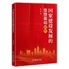 【官方旗舰店】国家建设发展的思想驱动研究 深入阐释社会主义核心价值观的国家建设发展的内驱力。 商品缩略图0