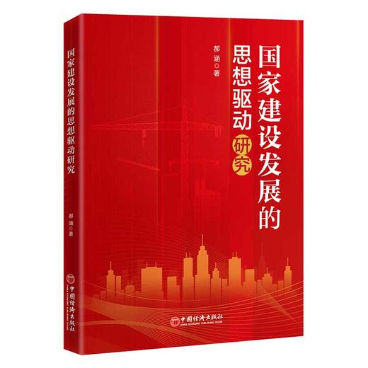 【官方旗舰店】国家建设发展的思想驱动研究 深入阐释社会主义核心价值观的国家建设发展的内驱力。 商品图0