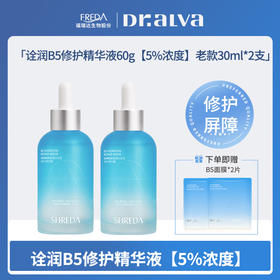 【诠润】B5修护精华液