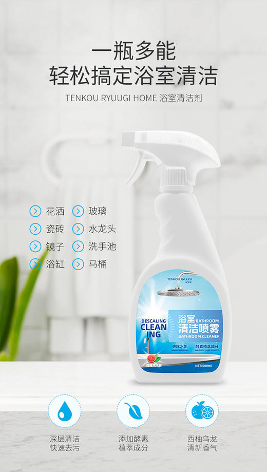 【全新升级】TENKOU RYUUGI HOME去除水垢浴室清洁喷雾500ml 商品图1