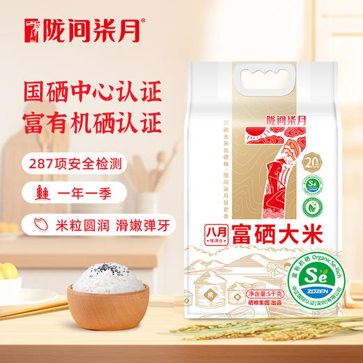 【陇间柒月】 八月富硒大米2.5kg/5kg 商品图1