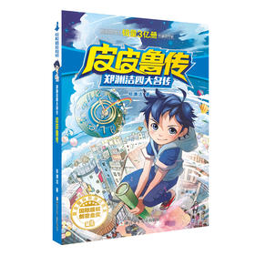 【浙少儿】郑渊洁四大名传：皮皮鲁传