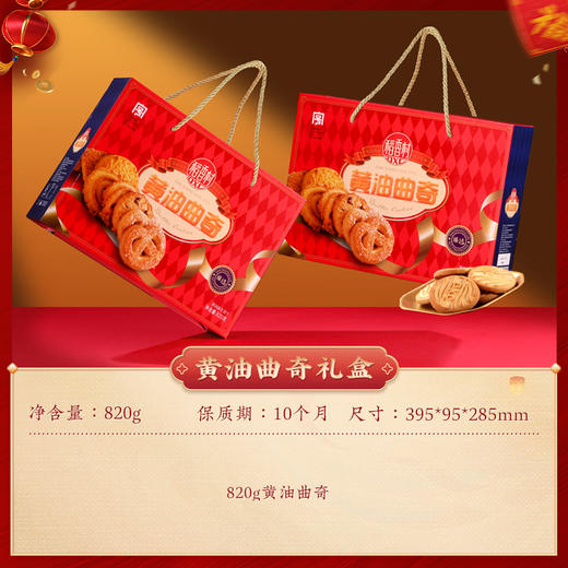 稻香村黄油曲奇礼盒820g 商品图3