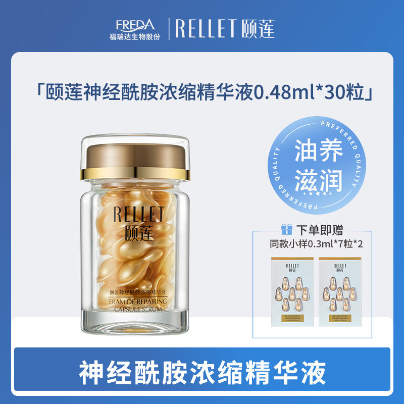 【颐莲】神经酰胺浓缩精华液