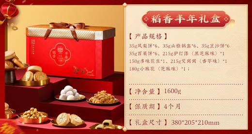 稻香村稻香丰年糕点礼盒1600g 商品图2
