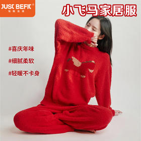 【品牌直发】加倍生活 米洛特小飞马家居服  马年限定系列 年货节焕新