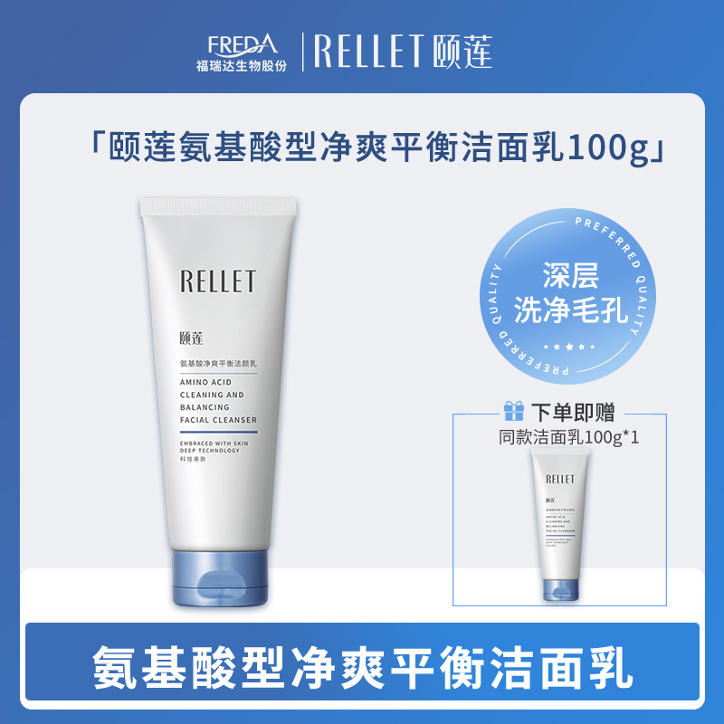 【颐莲】氨基酸型净爽平衡洁面乳