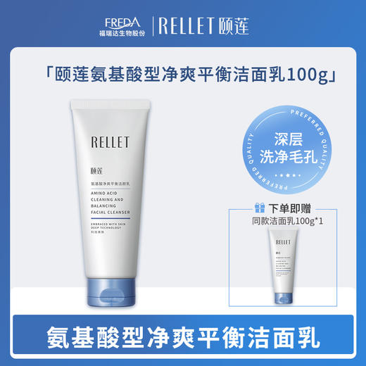 【颐莲】氨基酸型净爽平衡洁面乳 商品图0
