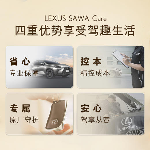 雷克萨斯SAWA Care安心套餐/安心升级套餐 商品图1