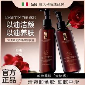 SP虫草润养净颜卸妆油135ml*2
