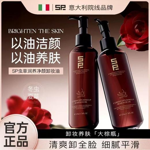 SP虫草润养净颜卸妆油135ml*2 商品图0