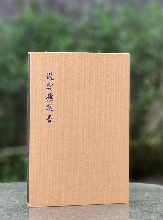 《过云楼藏书》《过云楼藏书研讨会论文集》两册，大16开布面精装函套，售价59元。
  商品图0