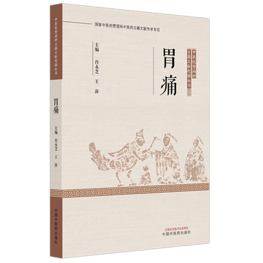 胃痛 中医优势病种古籍文献挖掘丛书 肖永芝 王萍 主编 全面总结了历代医家诊治该疾病的理论与经验9787513294348中国中医药出版社 商品图1