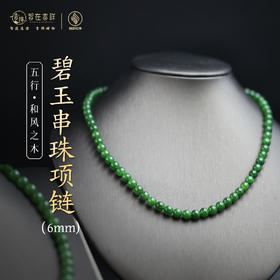 【和风之木】碧玉串珠项链（6mm、8mm）