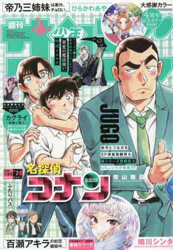 週刊少年サンデー 2026年1月9日号 【表紙】 名探偵コナン