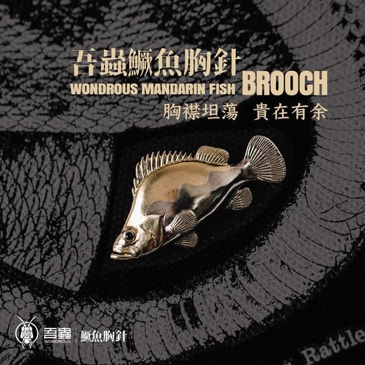 吾蟲-鳜鱼胸针徽章 黄铜白铜 帽针海洋主题 鱼形帽徽个性配饰【官方授权】【48小时发货】 商品图3