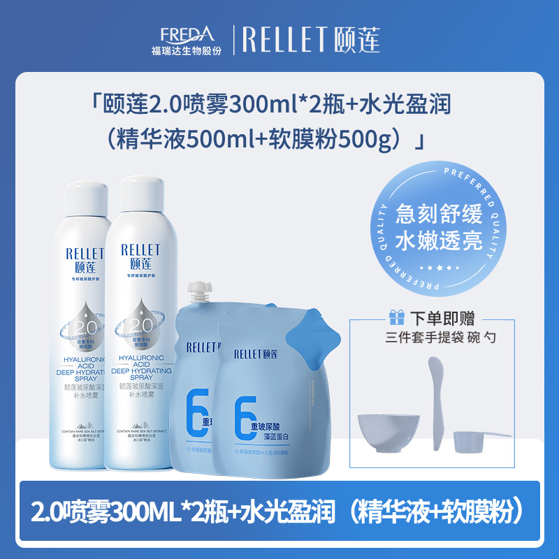 【颐莲】2.0深层补水喷雾600ml+水光盈润面膜