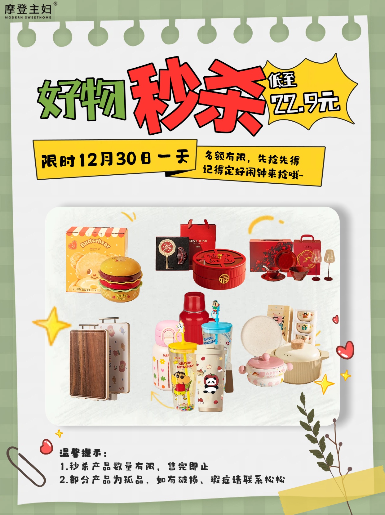 12.30摩登好物超值秒杀