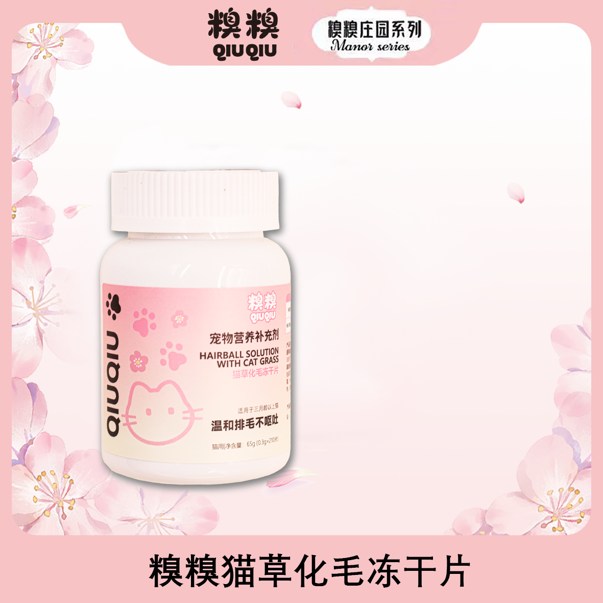 糗糗庄园-猫草化毛冻干片温和排毛-210片/瓶