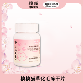 糗糗庄园-猫草化毛冻干片温和排毛-210片/瓶